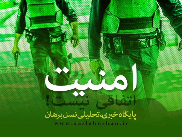 امنیت اتفاقی نیست!