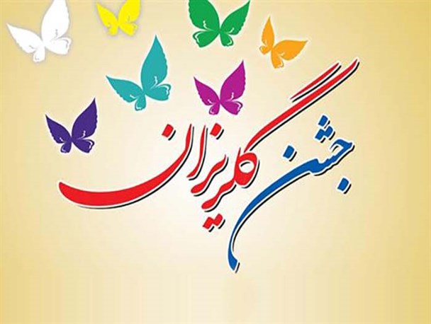 300 میلیون ریال در جشن گلریزان بروجرد جمع آوری شد