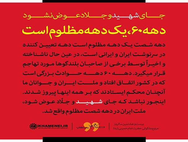 عوض شدن جای “شهید و جلاد” در غفلت رسانه ای نیروهای انقلاب!
