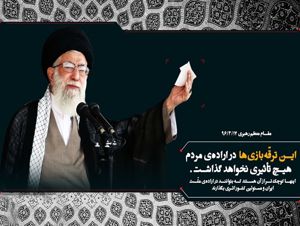 عکس نوشته/این ترقه‌بازی‌ها تأثیری در اراده ملت ایران ندارد