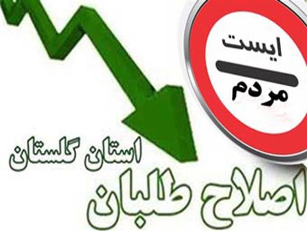 چرا اصلاح طلبان گلستانی با مردم دعوا دارند / "اصلاح طلبی" مرامی برای رسیدن به نون و آب !!!