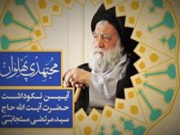کنگره بزرگداشت آیت الله مستجابی برگزار می شود