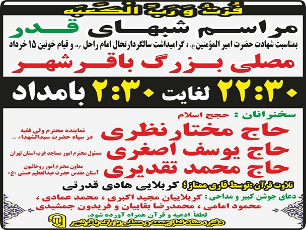 مراسم شب‌های قدر در باقرشهر