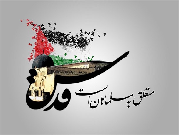 روز قدس اعلام همبستگی دنیای اسلام در برابر استکبار جهانی است