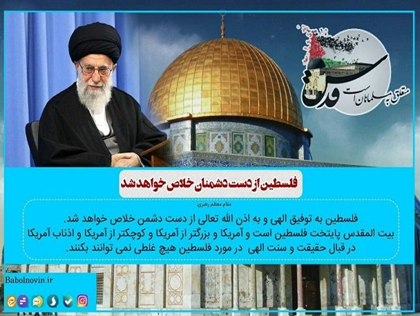 فلسطین از دست دشمنان خلاص خواهد شد/عکس نوشت