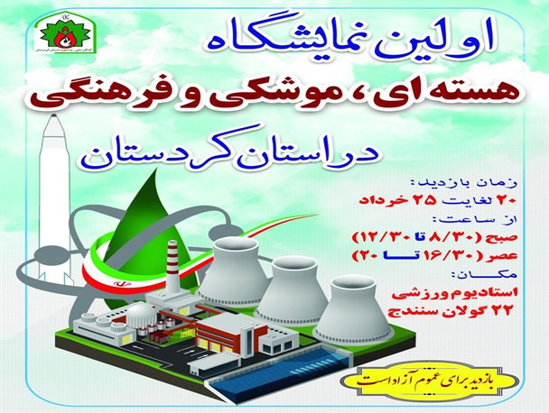 اولین نمایشگاه هسته ای، موشکی و فرهنگی در استان کردستان برپا می شود