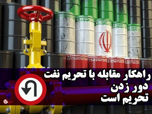 راهکار مقابله با تحریم نفت/فتونیوز