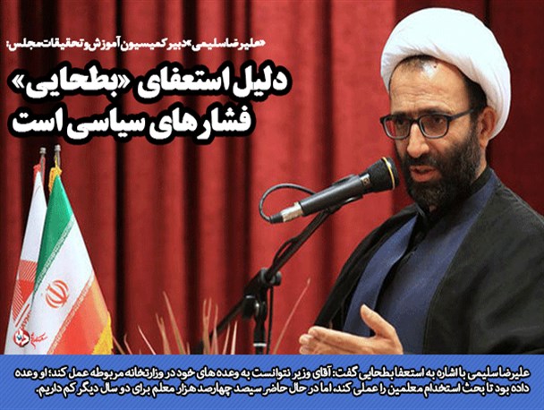 وزیر آموزش و پرورش فرار را بر قرار ترجیح داد/ پیگیری چراغ خاموش سند 2030 توسط بطحایی/ دلیل استعفای وزیر آموزش و پرورش فشارهای سیاسی است