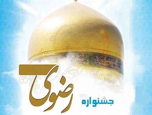 ​برگزاری نهمین جشنواره کتابخوانی رضوی در سیستان وبلوچستان