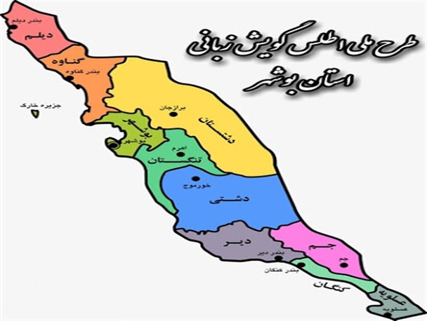 طرح ملی اطلس زبانی٬ متعلق به میراث فرهنگی یا اساتید دانشگاه؟!