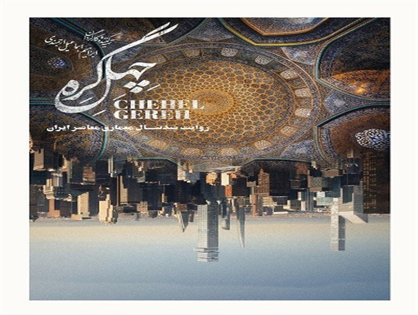 روایت صد سال معماری معاصر ایران