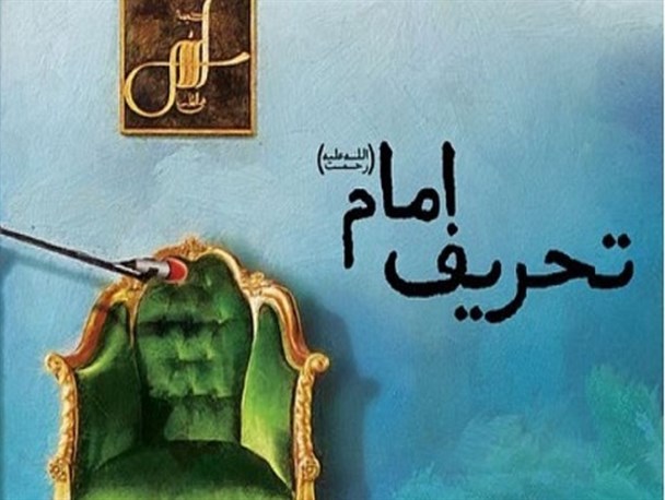 تحریف امام خمینی(ره) توسط نااهلان انقلاب صورت گرفت/ انقلاب؛ آغاز تحول ملت ما