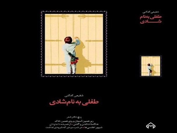کتاب جدید شفیعی‌کدکنی به بازار کتاب آمد