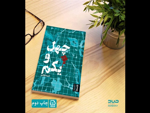 اثر برگزیده جشنواره شعر و داستان انقلاب به چاپ دوم رسید/ نسخه صوتی با صدای میرطاهر مظلومی