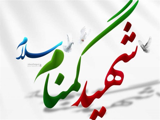 برگزاری مراسم یادواره شهدای دالخانی و تشییع شهید گمنام در رامسر