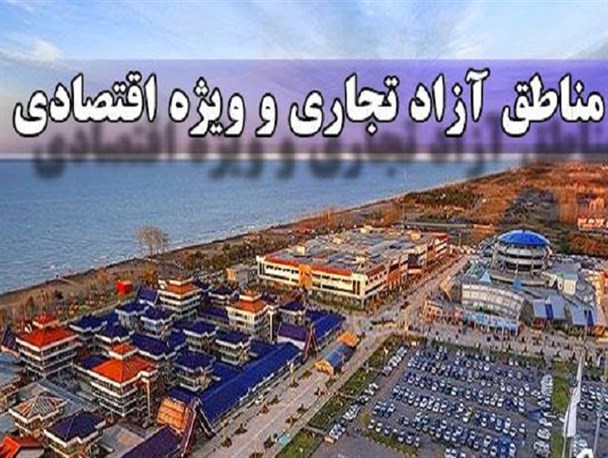 مناطق آزاد نباید جولانگاه واردات و رانت‌خواری شود/ کشورهای cis؛ ظرفیت ویژه‌ای که نباید از دست داد