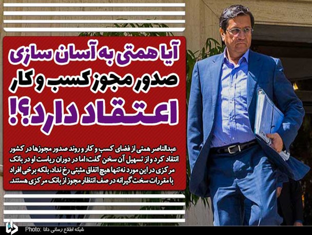 آیا همتی به آسان سازی صدور مجوز کسب و کار اعتقاد دارد؟!/ کارنامه می‌گوید «نه»