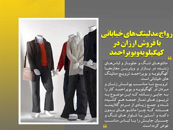 رواج مدلینگ‌های خیابانی با فروش ارزان در کهگیلویه‌وبویراحمد