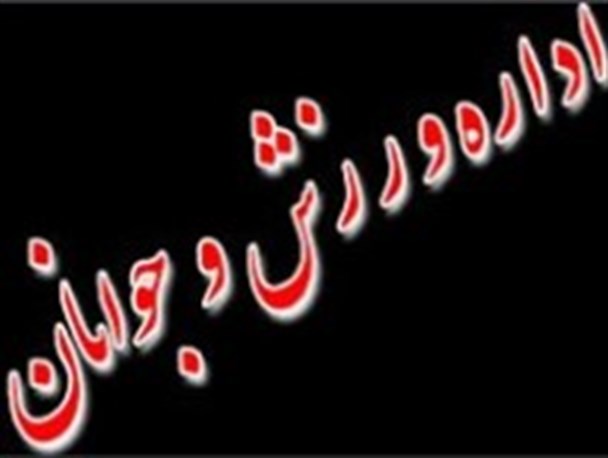 جامعه ورزش و جوانان خراسان رضوی پیام تسلیت صادر کرد