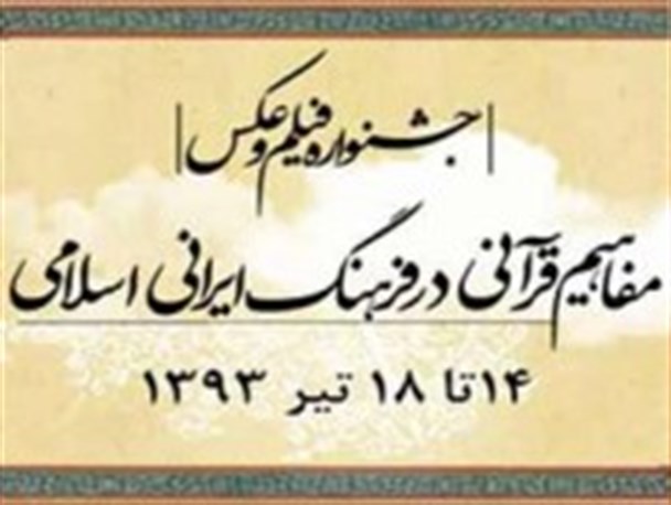 حضور عکاسان نیشابوری در جشنواره عکس مفاهیم قرآنی در فرهنگ ایرانی اسلامی