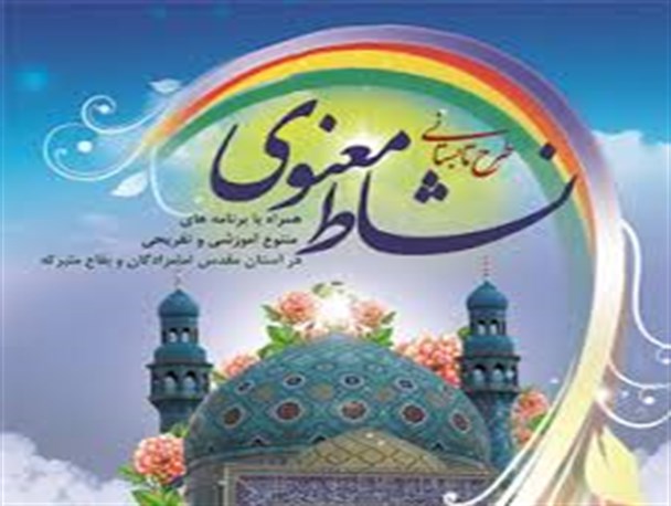 برگزاری طرح نشاط معنوی در رباط کریم