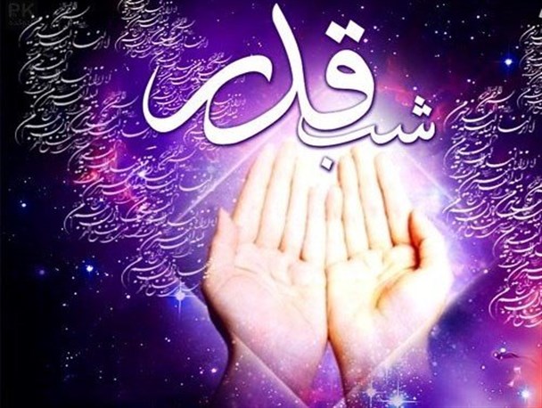 لحظه های گرانقدر لیالی قدر را قدر بدانیم