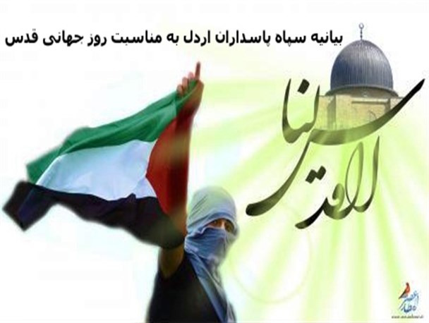بیانیه سپاه پاسداران شهرستان اردل به مناسبت روز جهانی قدس