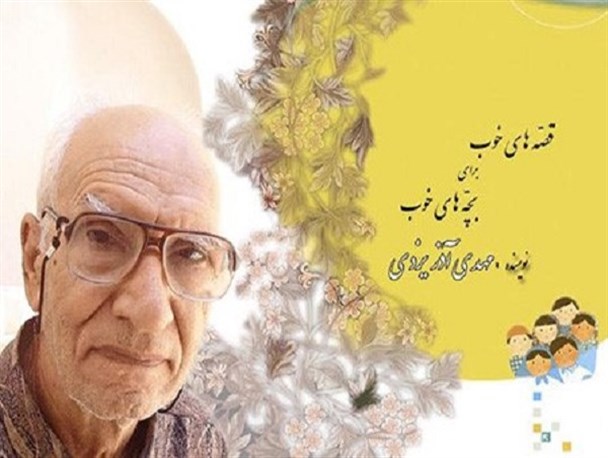 مروری بر زندگی و آثار پدر ادبیاتِ کودک و نوجوان ایران +تصاویر