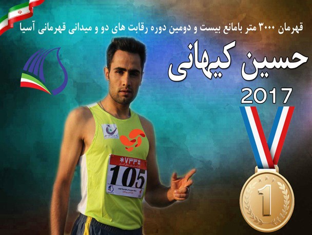 حسین کیهانی قهرمان رقابت‌های دوومیدانی آسیا شد