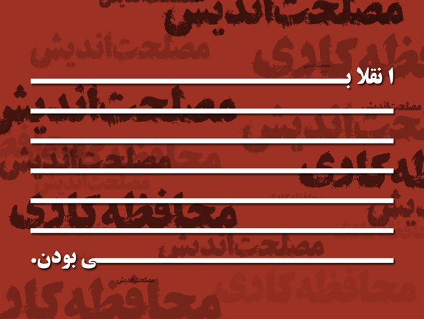 پاراداوکس انقلابیگری و محافظه‌کاری