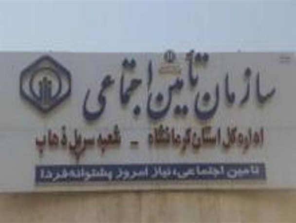 پوشش بیمه ای 35 هزار نفری مردم در تأمین اجتماعی