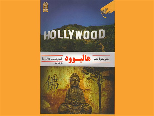 کتاب «معنویت با طعم هالیوود» در قم منتشر شد