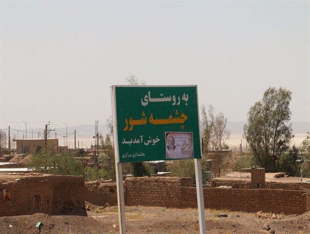 تصاویری از مشکلات و سختی های اهالی روستای چشمه شور قم