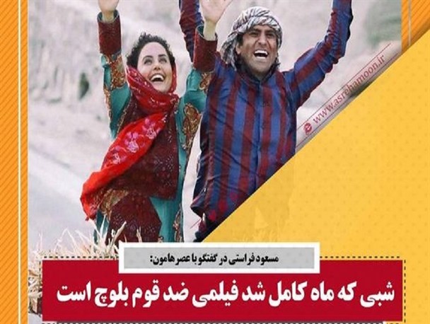 شبی که ماه کامل شد فیلمی ضد قوم بلوچ است