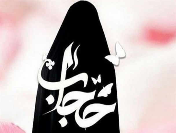 تحکیم بنیان خانواده با رعایت حجاب و عفاف/پوشش اسلامی بهترین حافظ بانوان از بیمار دلان است
