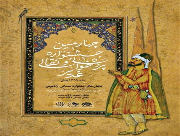 فراخوان چهارمین جشنواره سراسری نقالی و پرده‌خوانی غدیر « نقالان علوی» منتشر شد