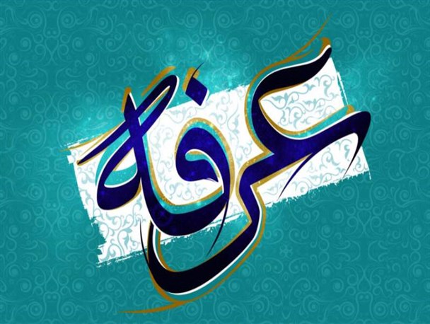 عرفه یک دانشگاه انسان‌سازی است/ دعای عرفه الگوی کاملی برای اصلاح جامعه