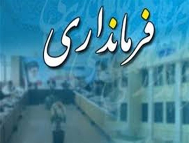 بلاتکلیفی یک فرمانداری در کهگیلویه‌وبویراحمد همچنان ادامه دارد/ دوگانگی آموزش خانواده