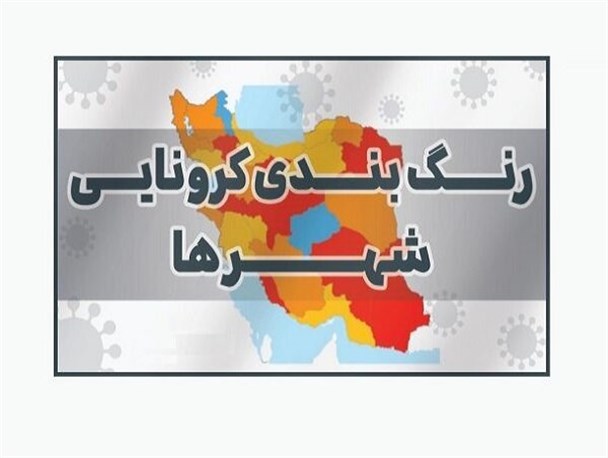 افزایش مناطق زرد کرونایی در مازندران/ کلاردشت نارنجی شد