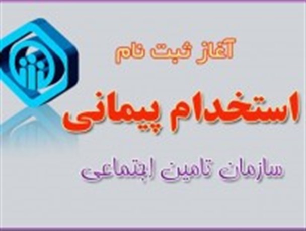 استخدام سازمان تامین اجتماعی درسراسرکشور از دیپلم تا دکترا