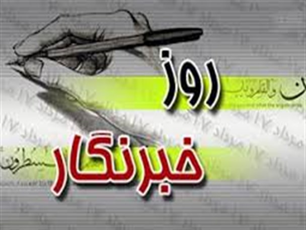 خبرنگاری یعنی روی میدان مین راه رفتن !