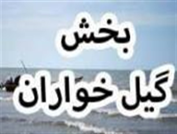 جلسه هم اندیشی شوراها و دهیاری های بخش گیل خواران برگزار شد