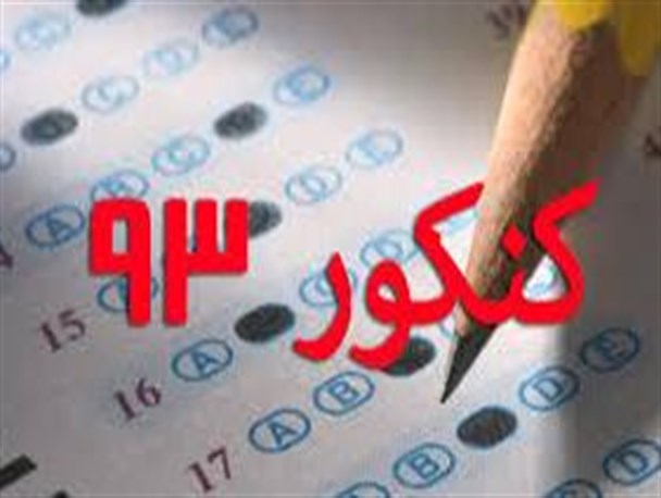 اسامی برترین های کنکور سراسری  سال 93 شهرستان رابر