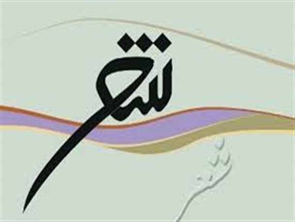 مشگین‌ میزبان برگزاری سومین کارگاه شعر آئینی