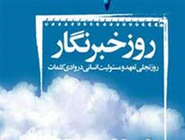 چه شد که خبرنگار شدم