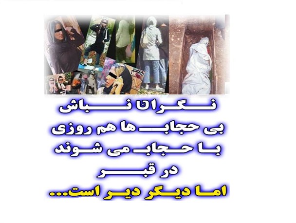 بی حجاب ها در قبر باحجاب می شوند