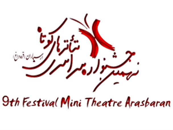 پنج نمایش از ملایر به جشنواره تئاتر کوتاه ارسباران راه یافتند