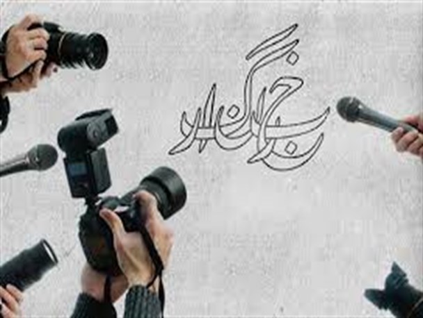 خبرنگاران طلایه دار مبارزه با فساد درجامعه هستند
