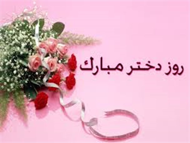مراسم جشن روز دختر در شهرکرد برگزار می شود