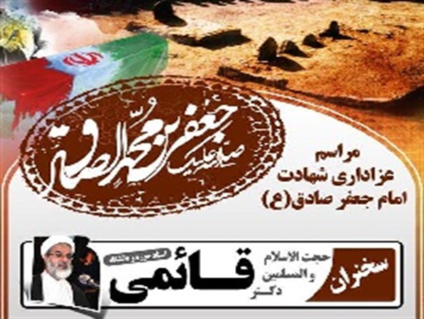 مراسم عزاداری شهادت امام جعفر صادق(ع) در بوشهر برگزار می‌گردد+ پوستر